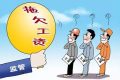 漢中這些單位拖欠勞動報酬！曝光縮略圖