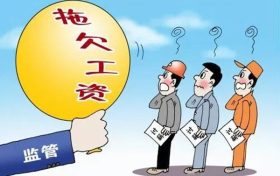 漢中這些單位拖欠勞動(dòng)報(bào)酬！曝光縮略圖