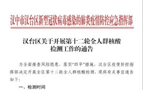 漢臺(tái)區(qū)關(guān)于開展第十二輪全人群核酸檢測(cè)工作的通告縮略圖