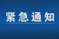 緊急通告！3月1日以來(lái)，略陽(yáng)縣來(lái)返漢臺(tái)區(qū)人員盡快主動(dòng)報(bào)備縮略圖