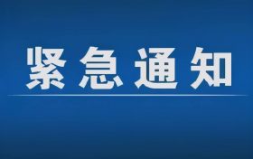 緊急通告！3月1日以來(lái)，略陽(yáng)縣來(lái)返漢臺(tái)區(qū)人員盡快主動(dòng)報(bào)備縮略圖