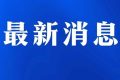今日起受理！考試退費(fèi)→縮略圖