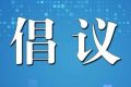 陜西省衛(wèi)健委提示：倡導(dǎo)清明節(jié)文明綠色祭掃，非必要不出省縮略圖