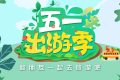 免費(fèi)！“五一”咋過(guò)？多地發(fā)重要提示→縮略圖