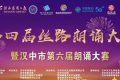 2022絲路朗誦大賽已開賽，快來報名啦~~縮略圖