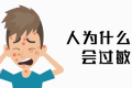 為啥過敏老反復？三個真相送給你縮略圖