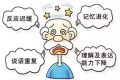 早預(yù)防！別讓“老糊涂”成“腦”糊涂縮略圖