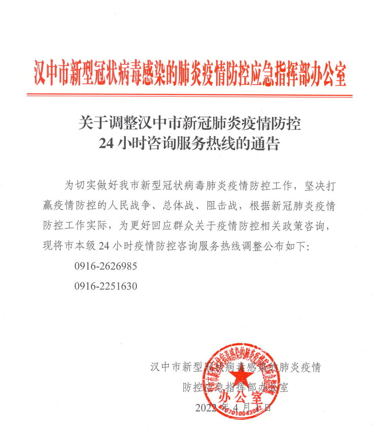 關于調(diào)整漢中市新冠肺炎疫情防控24小時咨詢服務熱線的通告插圖