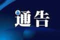 最新規(guī)定！關于調(diào)整危化品運輸車輛臨時通行漢中銀昆高速有關規(guī)定的通告縮略圖