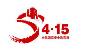 2022年第七個(gè)全民國(guó)家安全教育日來啦！縮略圖