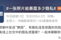 一張照片能暴露多少隱私？真相超出想象…縮略圖
