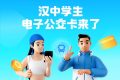 全省首個(gè)！漢中公交老年卡、學(xué)生卡上線，快去申領(lǐng)縮略圖