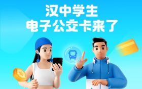 全省首個(gè)！漢中公交老年卡、學(xué)生卡上線，快去申領(lǐng)縮略圖