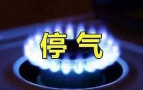 今晚漢中這些小區(qū)要停氣，看看有你家嗎？縮略圖