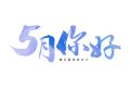 5月，你好！縮略圖