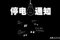 注意！未來(lái)幾天，漢中這些地方要停電！縮略圖