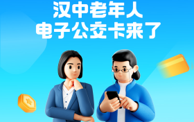 “漢中公交老年卡”和“漢中公交學生卡”來了！速去申領(lǐng)→縮略圖