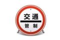 注意！漢臺(tái)區(qū)這條路交通管制！縮略圖