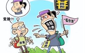 文旅市場“養(yǎng)老詐騙”套路深，速轉(zhuǎn)家人群 →縮略圖