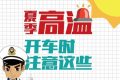 高溫預(yù)警！確保行車安全要做到這幾點(diǎn)縮略圖
