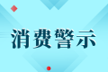中高考后消費(fèi)警示：小心各種坑人陷阱！縮略圖