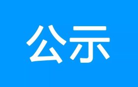 鎮(zhèn)巴縣公共衛(wèi)生服務中心、突發(fā)公共衛(wèi)生應急指揮中心建設項目環(huán)境影響報告書 第一次環(huán)境信息公示縮略圖