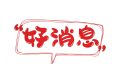 好消息！漢中人在家也可以打印核酸檢測報告單啦！縮略圖