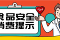 @漢中人，端午節(jié)食品安全消費(fèi)提示來(lái)了，需要注意這幾點(diǎn)縮略圖