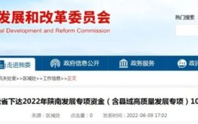 陜西10億元專項(xiàng)資金支持陜南三市！縮略圖