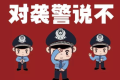 漢中勉縣公安：酒駕還襲警，刑拘縮略圖