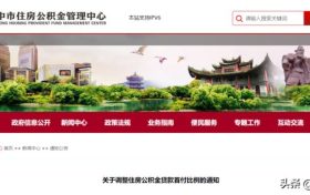 降低！漢中公積金重大調(diào)整！縮略圖