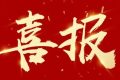 優(yōu)秀！他們獲評(píng)市級(jí)放心消費(fèi)示范單位！縮略圖