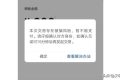 警惕！微信出現(xiàn)這個(gè)界面千萬當(dāng)心！縮略圖