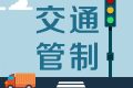 留壩張良廟至營(yíng)盤(pán)滑雪場(chǎng)段道路交通管制，分時(shí)段放行縮略圖