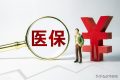 好消息！醫(yī)?？缡‘惖鼐歪t(yī)直接結算有新部署縮略圖