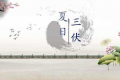 三伏天怎么吃，一次給您說明白縮略圖