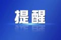 漢中一男子裝“表妹”，詐騙15萬！縮略圖
