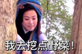 不懂就問！“王寶釧挖野菜”是個什么梗？縮略圖