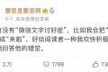 火上熱搜的“文字討好癥” 是社交內(nèi)卷還是個(gè)人喜好？縮略圖