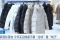 新國標落地！今年買羽絨服注意……縮略圖