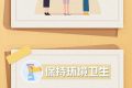 做好個(gè)人防護(hù)，這8個(gè)小貼士請(qǐng)收好縮略圖