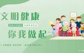文明健康，有你有我！一起爭做文明漢中人！縮略圖