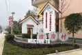 南鄭莊房村：完善基礎(chǔ)設(shè)施，打造特色鄉(xiāng)村縮略圖