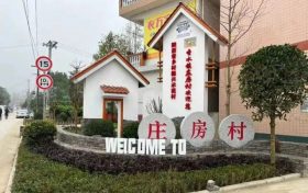 南鄭莊房村：完善基礎(chǔ)設(shè)施，打造特色鄉(xiāng)村縮略圖