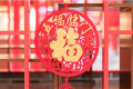 今日小年，漢江源景區(qū)與您一起準(zhǔn)備過年！縮略圖