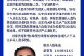 看到請立即報警！漢中洋縣懸賞通緝一五旬男子縮略圖