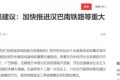 漢巴南鐵路：漢中至巴中段又有新消息！縮略圖