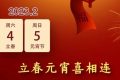 立春元宵喜相連，本世紀(jì)僅有6次縮略圖