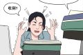 三八婦女節(jié)不放假，有加班費嗎？縮略圖