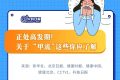 一圖速覽 | 季節(jié)性流感正處高發(fā)期！甲流和普通感冒咋區(qū)分？縮略圖